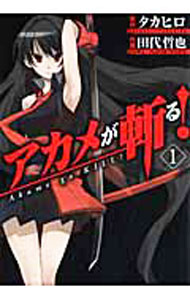【中古】アカメが斬る！ 1/ タカヒロ