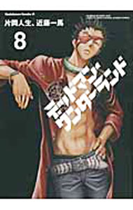 【中古】デッドマン・ワンダーランド 8/ 片岡人生／近藤一馬