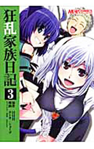 【中古】狂乱家族日記 3/ ヱシカ／ショーゴ