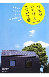 【中古】日本でいちばんエコな家 / casa soleプロジェクト (単行本)