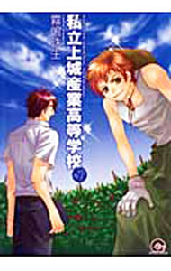 【中古】私立上城産業高等学校−vs．帝王− / 霧嶋珠生 ボーイズラブコミック