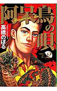 【中古】阿呆鳥の唄 2/ 高橋のぼる
