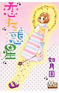 【中古】恋する惑星 / 如月園