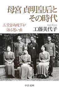 【中古】母宮貞明皇后とその時代 / 工藤美代子