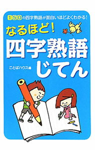 【中古】なるほど！四字熟語じてん / ことばハウス (単行本)
