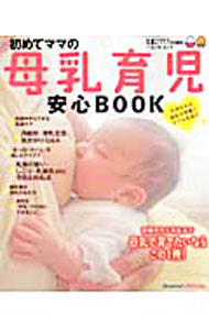 &nbsp;&nbsp;&nbsp; 初めてママの母乳育児安心BOOK　〔2010〕 単行本 の詳細 赤ちゃんを母乳で育てたいママのために、母乳育児のあらゆる情報を網羅。ミルクの基礎知識、授乳生活のトラブルと気がかりQ＆A、母乳育児口コミアイデア集などを収録。折り込み式「赤ちゃんの成長と母乳カレンダー」付き。 カテゴリ: 中古本 ジャンル: 女性・生活・コンピュータ 子育て 出版社: ベネッセコーポレーション レーベル: ベネッセ・ムック 作者: ベネッセコーポレーション カナ: ハジメテママノボニュウイクジアンシンブック2010 / ベネッセコーポレーション サイズ: 単行本 ISBN: 9784828864938 発売日: 2010/07/01 関連商品リンク : ベネッセコーポレーション ベネッセコーポレーション ベネッセ・ムック