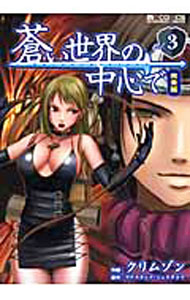【中古】蒼い世界の中心で 【完全版】 3/ クリムゾン