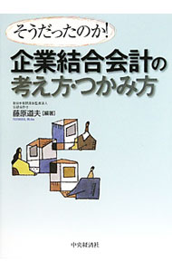 &nbsp;&nbsp;&nbsp; 企業結合会計の考え方・つかみ方 単行本 の詳細 「企業結合」とは「取得」のことであるなど、企業結合会計の基本を説明した上で、企業結合等に関する会計処理の考え方を、企業における商品売買や投資活動と同一の視点で整理し解説する。 カテゴリ: 中古本 ジャンル: ビジネス 経理・会計 出版社: 中央経済社 レーベル: 作者: 藤原道夫（1951−） カナ: キギョウケツゴウカイケイノカンガエカタツカミカタ / フジワラミチオ サイズ: 単行本 ISBN: 9784502233302 発売日: 2010/07/01 関連商品リンク : 藤原道夫（1951−） 中央経済社