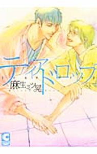 【中古】【全品10倍！5/15限定】ティアドロップ / 麻生ミツ晃 ボーイズラブコミック