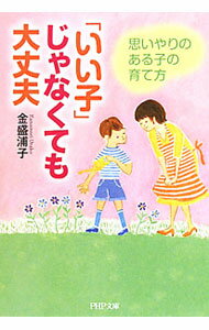 Educational Welfare - 【中古】「いい子」じゃなくても大丈夫−思いやりのある子の育て方− / 金盛浦子