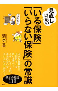 Pension, Insurance - 【中古】見直し以前の「いる保険」「いらない保険」の常識 / 清水香