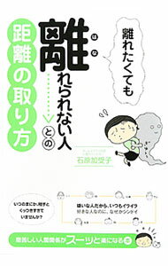 【中古】離れたくても離れられない人との距離の取り方 / 石原加受子 (単行本)