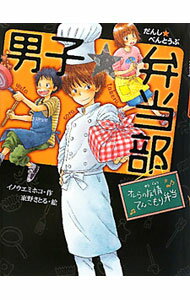 樂天商城 - 【中古】男子☆弁当部−オレらの友情てんこもり弁当− / イノウエミホコ (単行本)