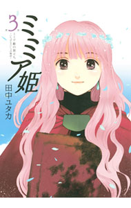 Kodansha Magazine Zkc - 【中古】ミミア姫 3/ 田中ユタカ