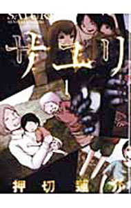 【中古】サユリ 1/ 押切蓮介