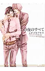 Core Magazine Drap C - 【中古】【全品10倍！5/15限定】この夜のすべて / ミナヅキアキラ ボーイズラブコミック