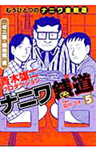 【中古】ナニワ銭道　もうひとつの「ナニワ金融道」 5/ 青木雄二プロダクション