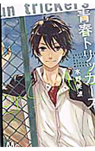 Kodansha Kiss Kc - 【中古】青春トリッカーズ / 水野美波