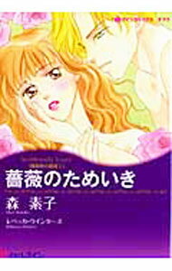 【中古】薔薇のためいき / 森素子