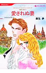 Ladies - 【中古】【全品10倍！5/15限定】愛されぬ妻 / 麻生歩