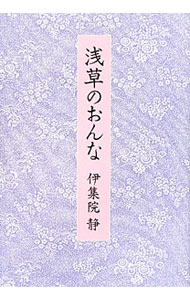 Author Name: Sa Line - 【中古】【全品10倍！5/15限定】浅草のおんな / 伊集院静 (単行本)