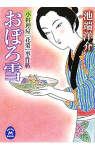 【中古】おぼろ雪−小料理屋〈花菊〉事件帖− / 池端洋介 (文庫)