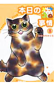 【中古】本日の猫事情 8/ いわみちさくら