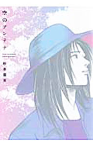 Movic Daria C - 【中古】【全品10倍！5/15限定】空のアンテナ / 杉本亜未 ボーイズラブコミック