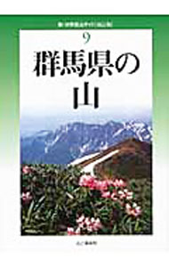 【中古】群馬県の山 / 太田ハイキングクラブ