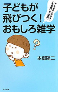 【中古】子どもが飛びつく！おもしろ雑学 / 本郷陽二 (新書)