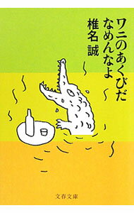 乐天商城 - 【中古】ワニのあくびだなめんなよ / 椎名誠 (文庫)