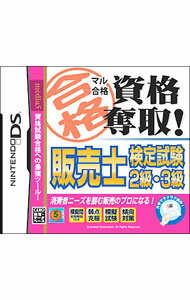 【中古】NDS マル合格資格奪取！　販売士検定試験2級・3級 (ニンテンドーDS)