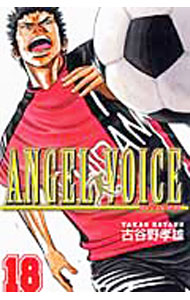 【中古】ANGEL　VOICE 18/ 古谷野孝雄