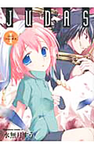 Tokuma C - 【中古】JUDAS　【新装版】 1/ 水無月すう
