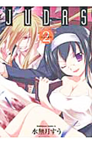Fantasy C - 【中古】【全品10倍！5/15限定】JUDAS　【新装版】 2/ 水無月すう