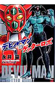 【中古】デビルマン対ゲッターロボ / 永井豪／ダイナミック プロ