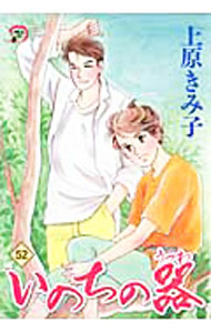 【中古】いのちの器 52/ 上原きみ子