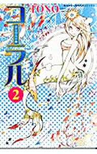 Shogakukan Ciao C - 【中古】コーラル−手のひらの海− 2/ TONO