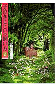 【中古】子泣きじじいの飼い方 2/ 石川優吾