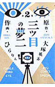 Daitosha Daito C - 【中古】三つ目の夢二 2/ ひらりん