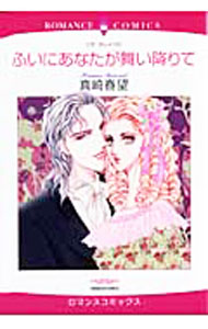 【中古】ふいにあなたが舞い降りて / 真崎春望