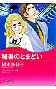 【中古】【全品10倍！6/25限定】秘書のとまどい / 橋本多佳子