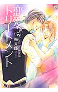 Kodansha Magazine C - 【中古】恋愛トリートメント / 梅太郎 ボーイズラブコミック