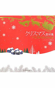 Design - 【中古】クリスマス素材集 / インプレスジャパン (単行本)