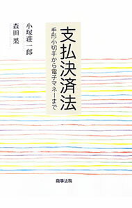樂天商城 - 【中古】支払決済法 / 小塚荘一郎 (単行本)
