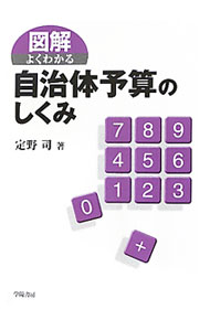 &nbsp;&nbsp;&nbsp; 図解よくわかる自治体予算のしくみ 単行本 の詳細 自治体の収入と支出の見積もりであり、行政サービスの質と量、方向性を示す重要な計画である自治体予算。予算の原則と例外から、予算の種類、自治体予算の意義と役割、歳入・歳出、新しい予算編成の試みまでを解説する。 カテゴリ: 中古本 ジャンル: 政治・経済・法律 財政 出版社: 学陽書房 レーベル: 作者: 定野司 カナ: ズカイヨクワカルジチタイヨサンノシクミ / サダノツカサ サイズ: 単行本 ISBN: 9784313165809 発売日: 2010/09/01 関連商品リンク : 定野司 学陽書房