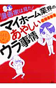 【中古】漫画家は見た！マイホーム業界のあやしいウラ事情 / 広田奈都美 (単行本)