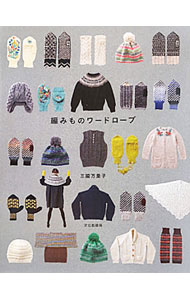 【中古】編みものワードローブ / 三国万里子