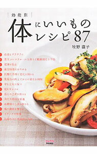 【中古】効能別体にいいものレシピ87 / 牧野直子 (単行本)