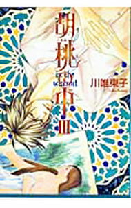 Movic Daria C - 【中古】胡桃の中III / 川唯東子 ボーイズラブコミック